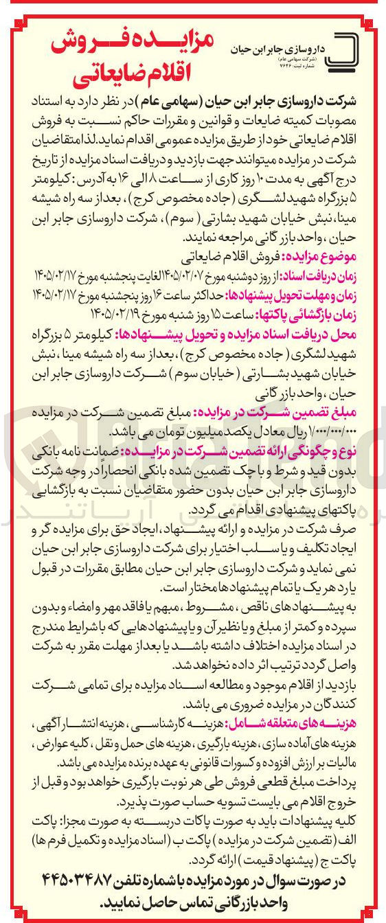 تصویر کوچک آگهی فروش اقلام ضایعاتی