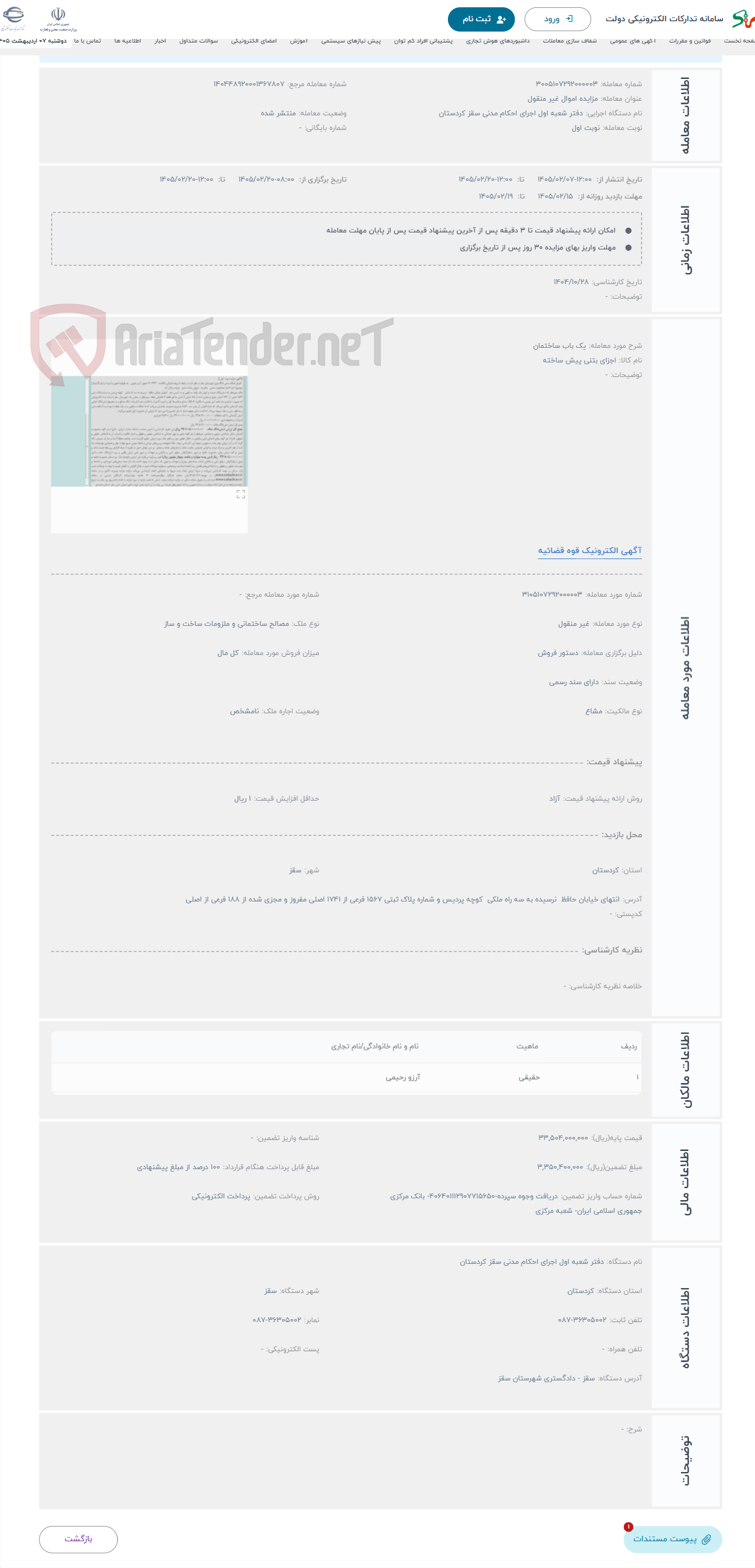 تصویر کوچک آگهی حراج یک باب ساختمان