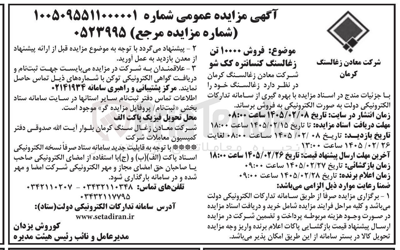 تصویر کوچک آگهی فروش ۱۰۰۰۰ تن زغالسنگ کنسانتره کک شو