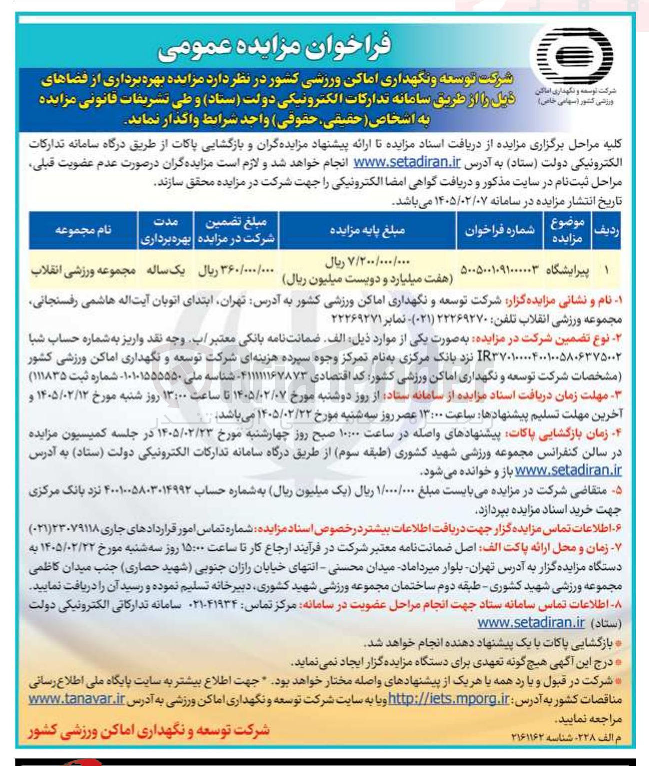 تصویر کوچک آگهی بهره برداری از پیرایشگاه