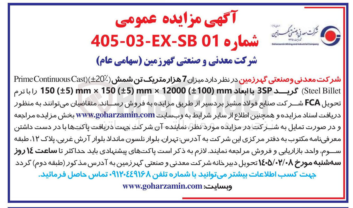 تصویر کوچک آگهی فروش میزان 7 هزار متریک تن شمش