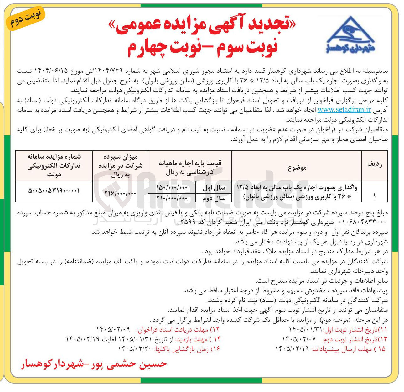 تصویر کوچک آگهی اجاره یک باب سالن به ابعاد ۱۲/۵*۳۶ با کاربری ورزشی سالن ورزشی بانوان