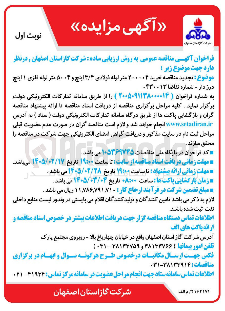 تصویر کوچک آگهی خرید ۲۰۰۰۰۴ متر لوله فولادی ۳/۴ اینچ و ۵۰۰۴ متر لوله فلزی ۱ اینچ درز دار 