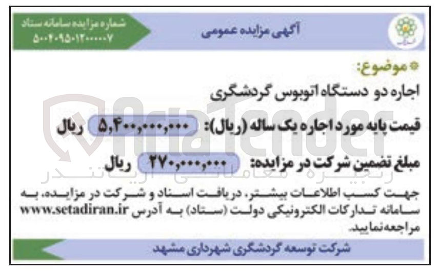 تصویر کوچک آگهی  اجاره دو دستگاه اتوبوس گردشگری