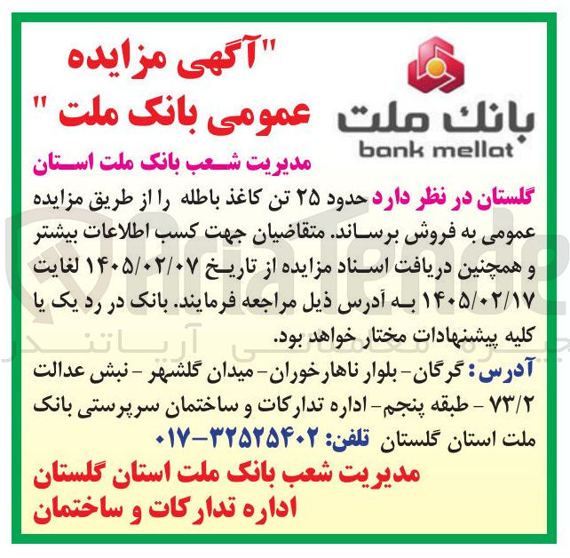 تصویر کوچک آگهی فروش حدود ۲۵ تن کاغذ باطله