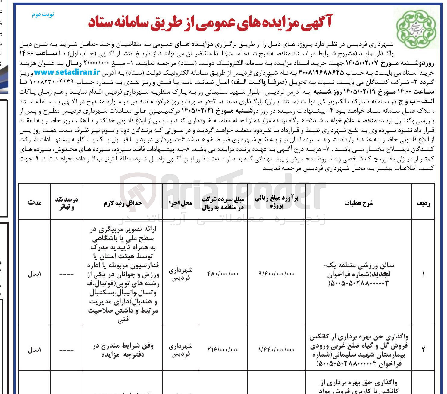 تصویر کوچک آگهی واگذاری سالن ورزشی