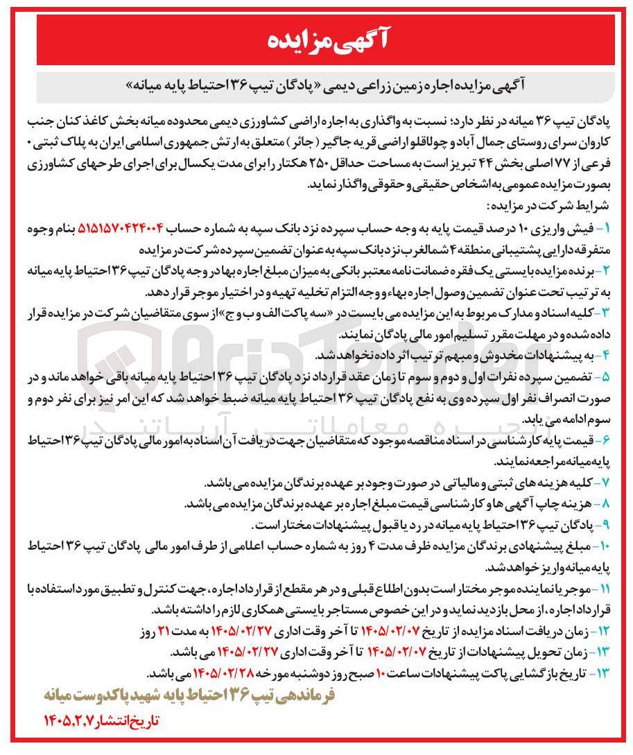 تصویر کوچک آگهی اجاره اراضی کشاورزی دیمی