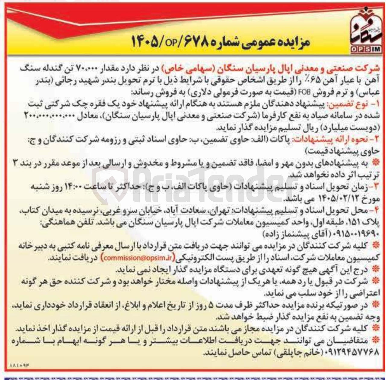 تصویر کوچک آگهی فروش مقدار 70.000 تن گندله سنگ آهن با عیار آهن ۶۵% 