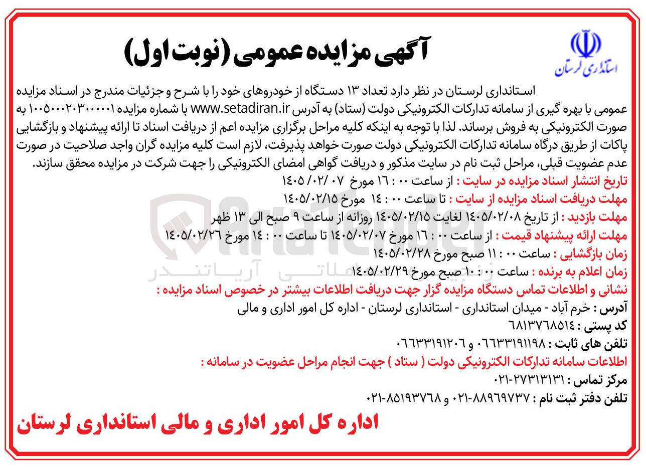 تصویر کوچک آگهی فروش تعداد ۱۳ دستگاه از خودرو