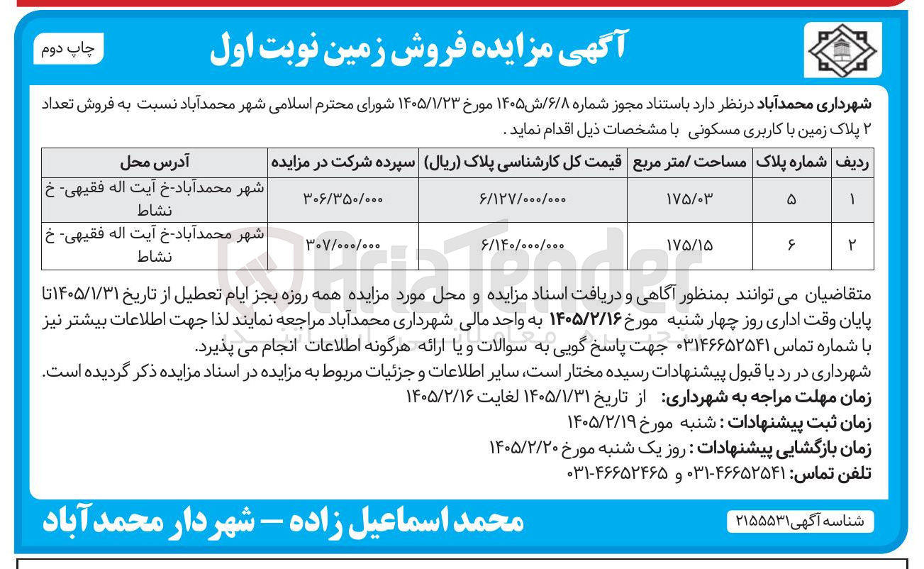 تصویر کوچک آگهی فروش تعداد ۲ پلاک زمین با کاربری مسکونی 