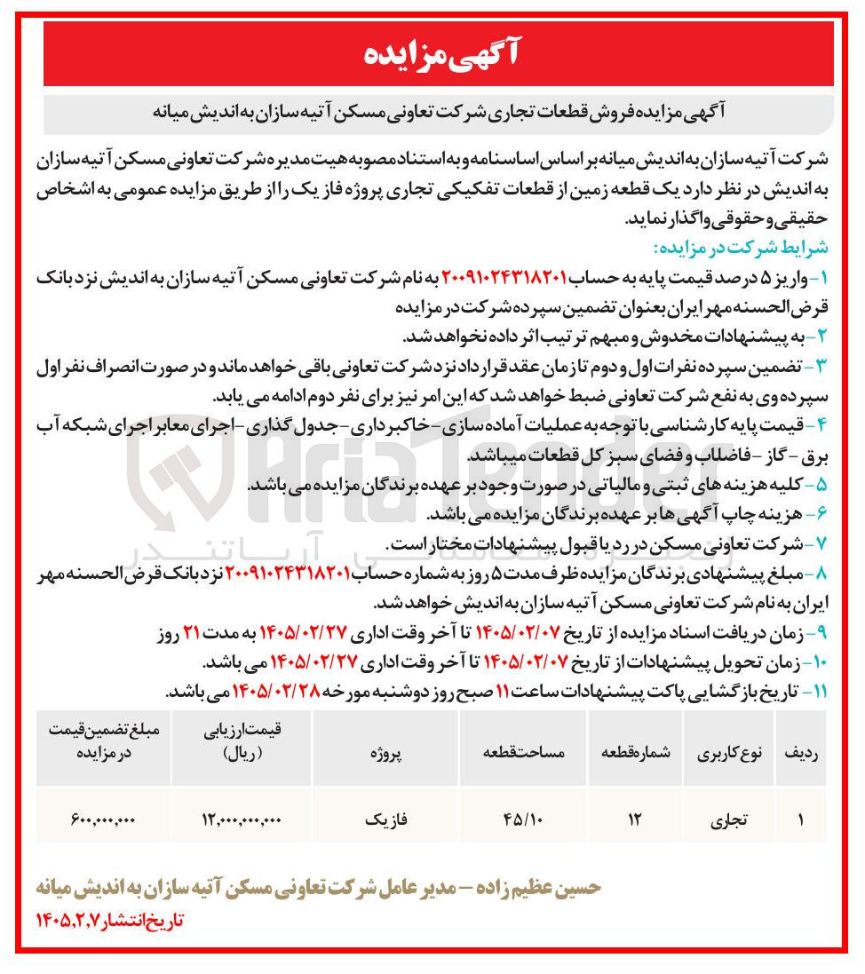 تصویر کوچک آگهی فروش قطعات تجاری