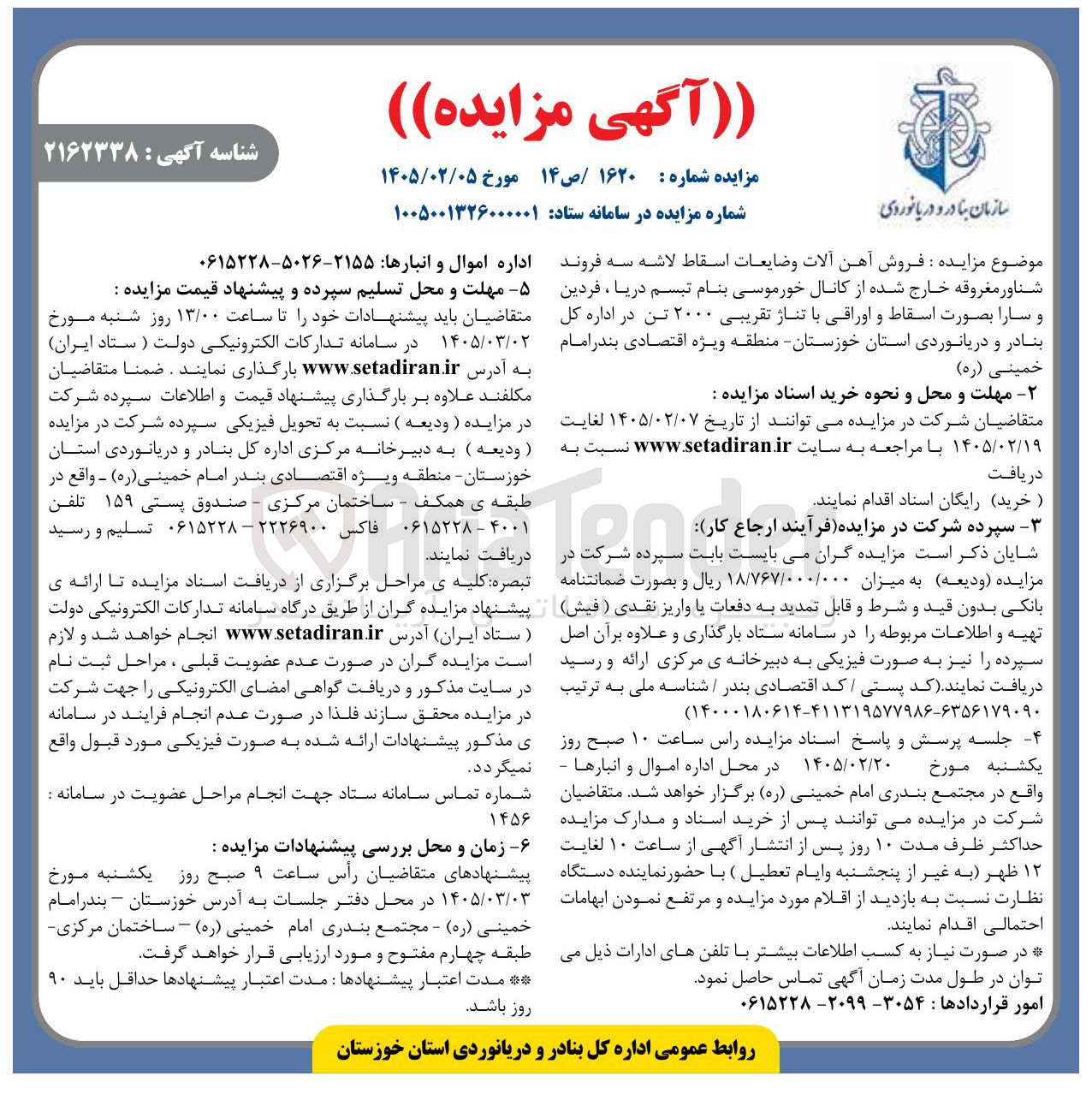 تصویر کوچک آگهی فروش آهن آلات و ضایعات اسقاط لاشه سه فروند شناور مغروقه خارج شده از کانال خورموسی بنام تبسم دریا ، فردین و سارا بصورت اسقاط و اوراقی با تناژ تقریبی ۲۰۰۰ تن