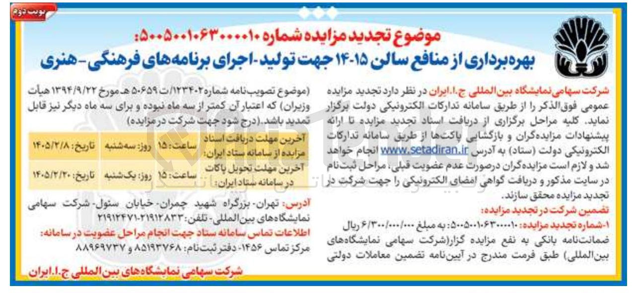 تصویر کوچک آگهی بهره برداری از منافع سالن ۱۵-۱۴ جهت تولید - اجرای برنامه های فرهنگی - هنری 