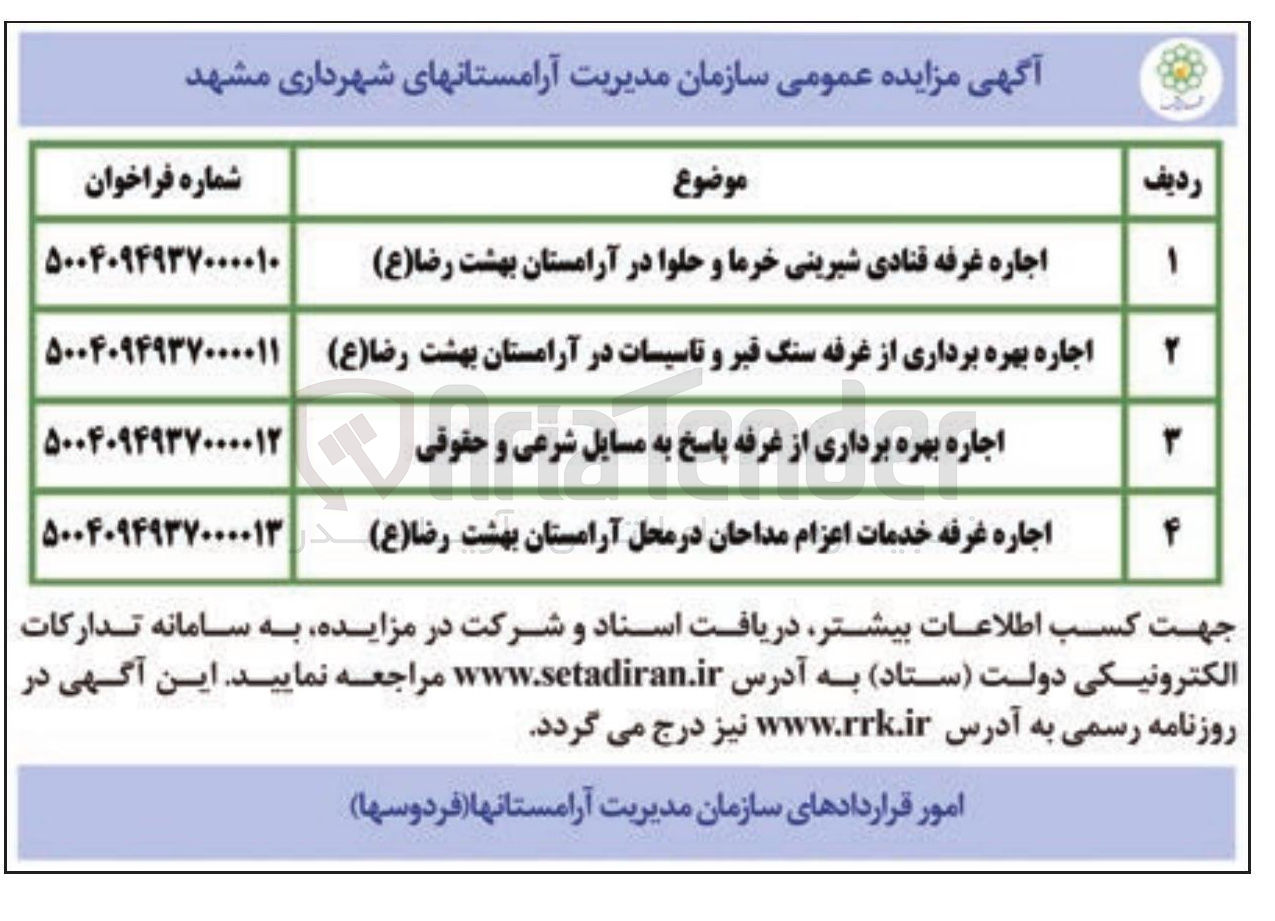 تصویر کوچک آگهی اجاره بهره برداری از غرفه پاسخ به مسایل شرعی و حقوقی