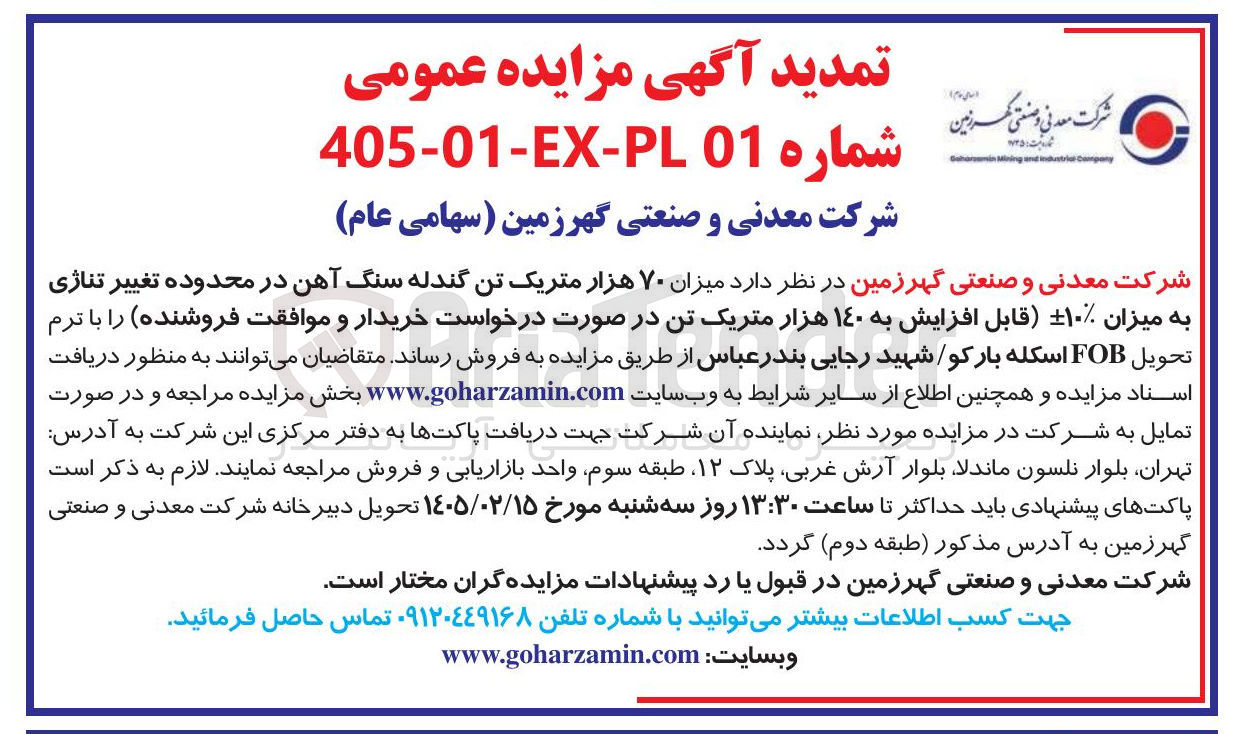 تصویر کوچک آگهی فروش میزان ۷۰ هزار متریک تن گندله سنگ آهن