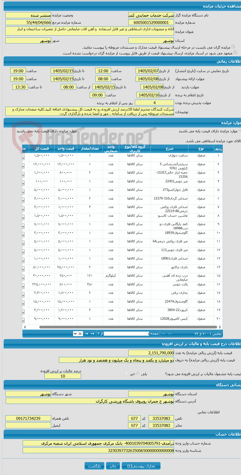 تصویر کوچک آگهی اثاثه و منصوبات اداری اسقاطی و غیر قابل استفاده و آهن الات ضایعاتی حاصل از تعمیرات ساختمان و انبار