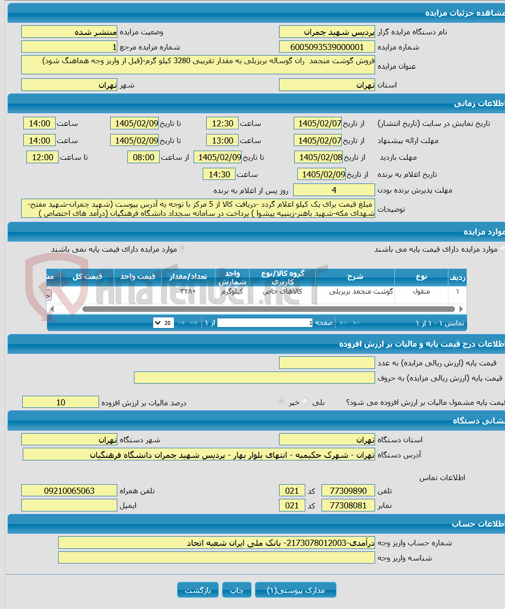 تصویر کوچک آگهی فروش گوشت منجمد ران گوساله بریزیلی به مقدار تقریبی 3280 کیلو گرم-(قبل از واریز وجه هماهنگ شود)