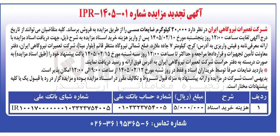 تصویر کوچک آگهی فروش ۲۰,۰۰۰ کیلوگرم ضایعات مسی