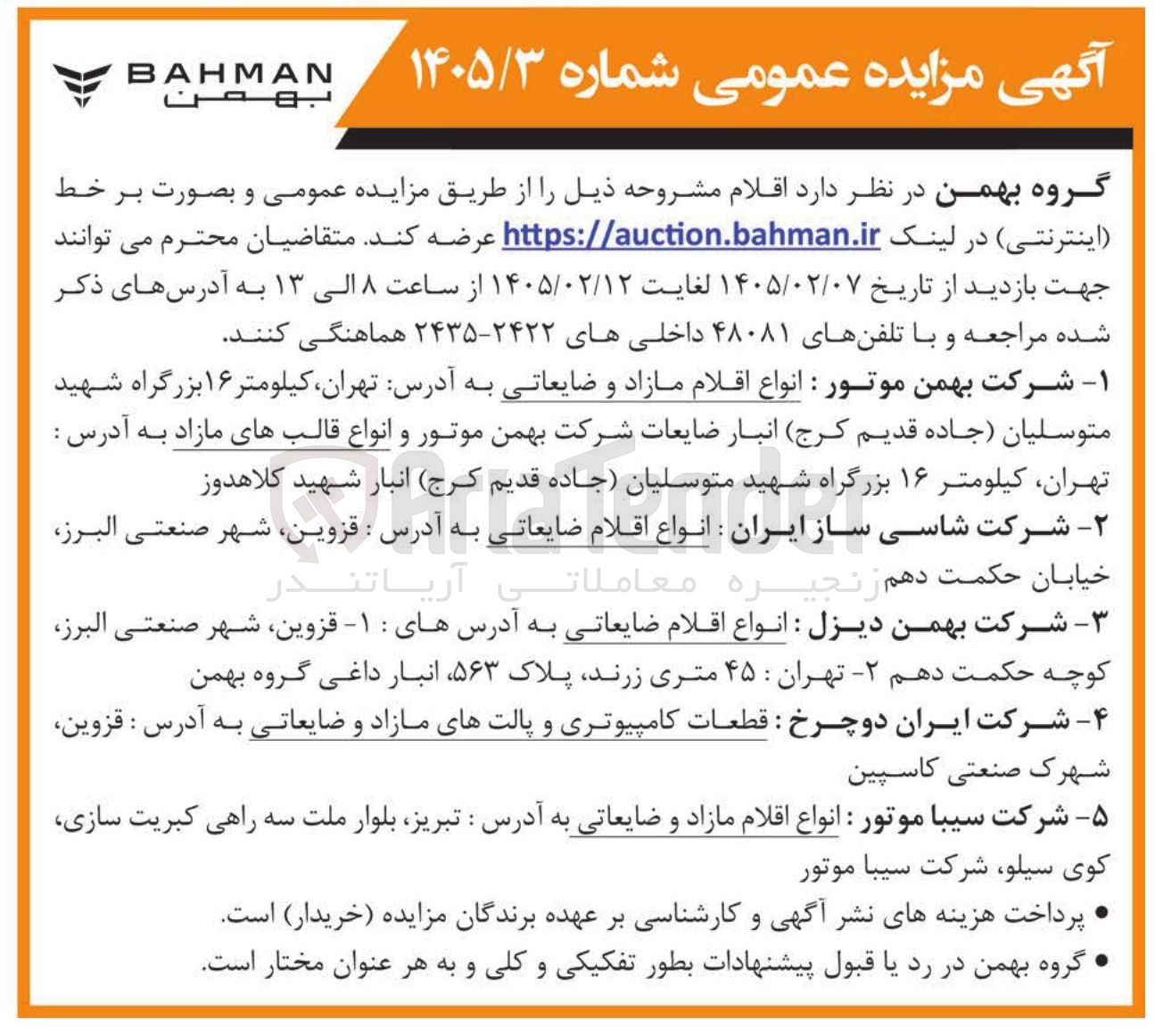 تصویر کوچک آگهی فروش انواع اقلام مازاد و ضایعاتی