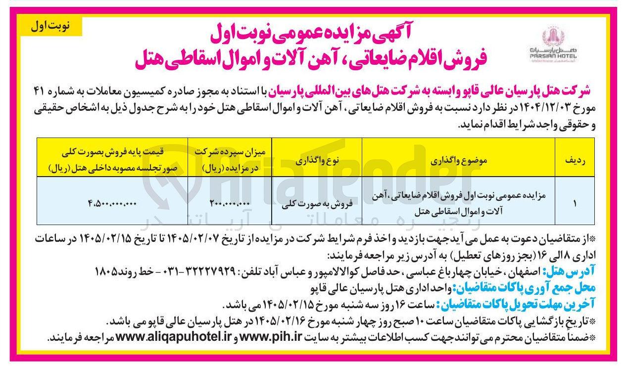 تصویر کوچک آگهی فروش اقلام ضایعاتی آهن آلات و اموال اسقاطی هتل