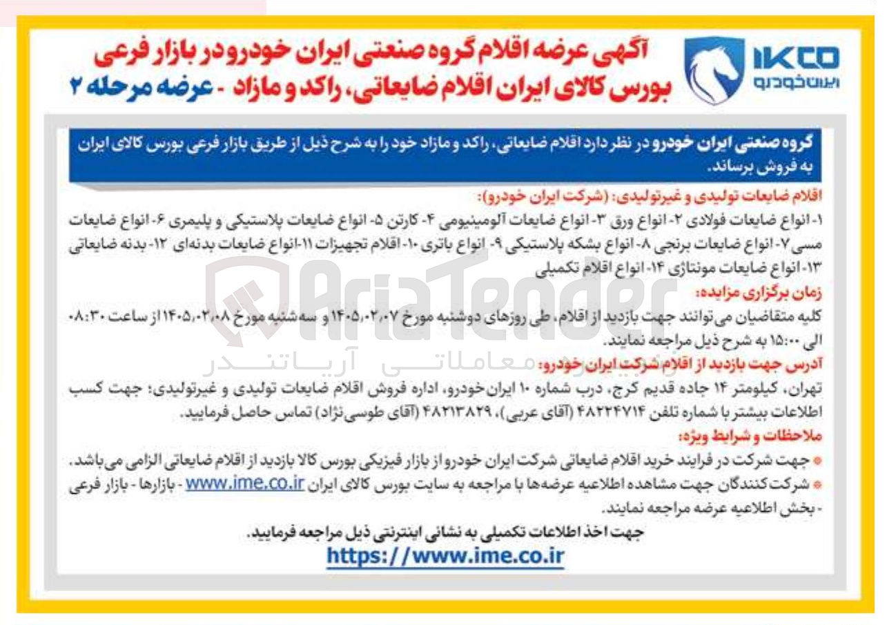 تصویر کوچک آگهی فروش اقلام ضایعاتی راکد و مازاد