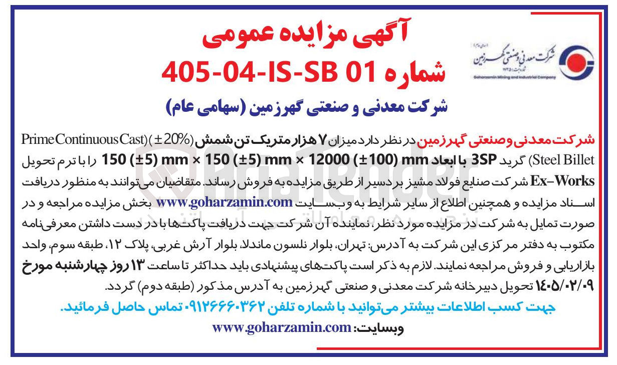تصویر کوچک آگهی فروش میزان ۷ هزار متریک تن شمش 