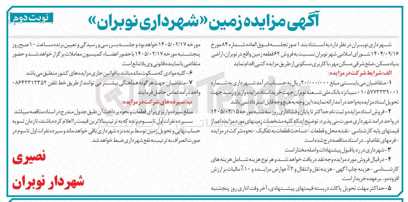 تصویر کوچک آگهی فروش ۶۲ قطعه زمین با کاربری مسکونی