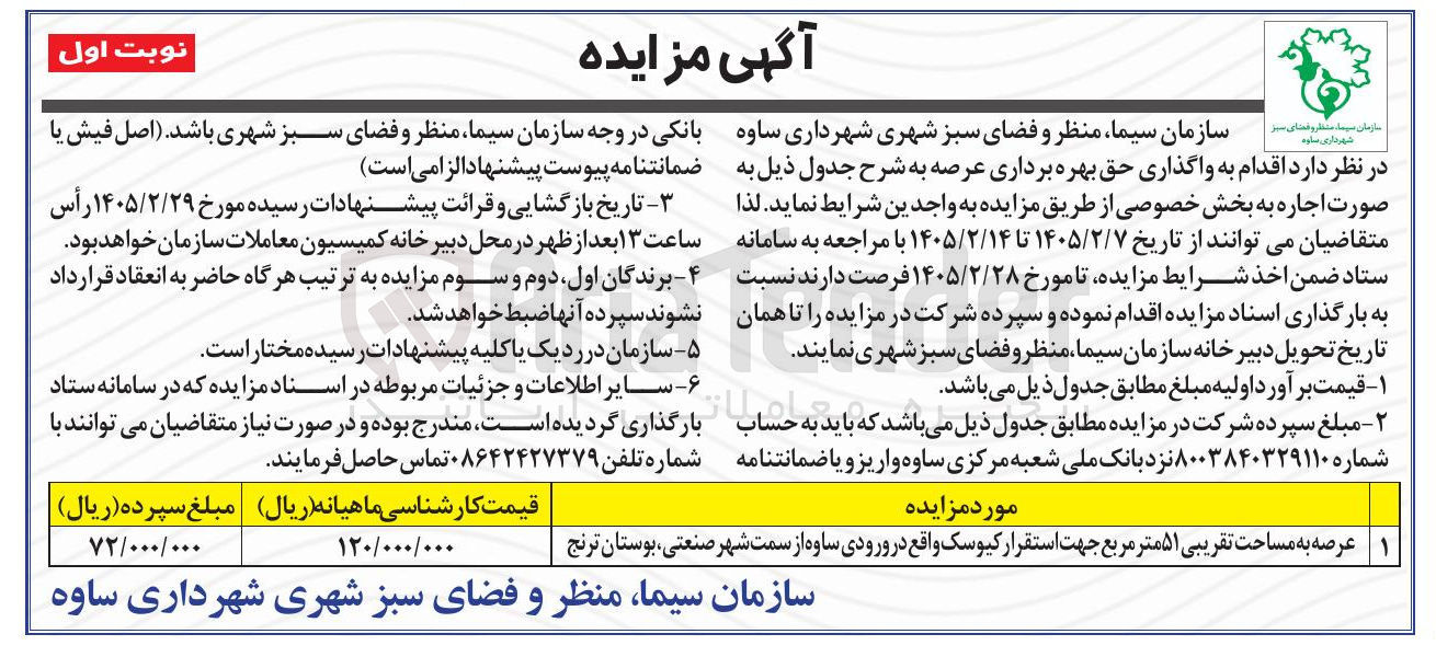 تصویر کوچک آگهی واگذاری عرصه به مساحت تقریبی ۵۱ متر مربع جهت استقرار کیوسک