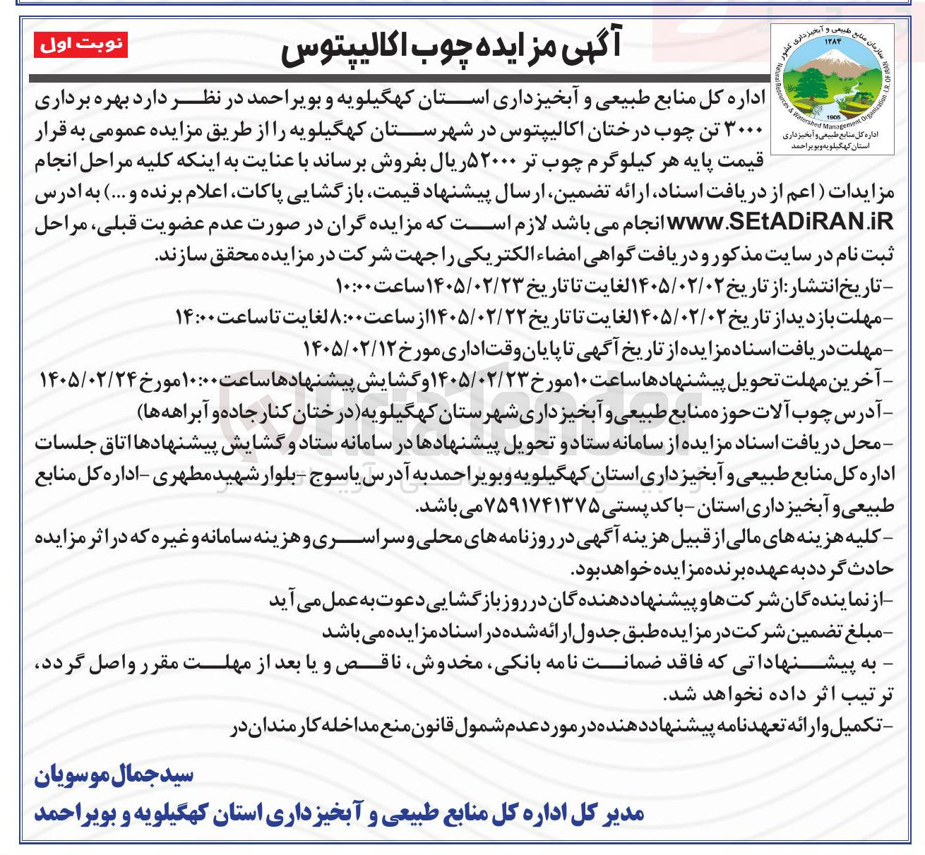 تصویر کوچک آگهی بهره برداری ۳۰۰۰ تن چوب درختان اکالیپتوس