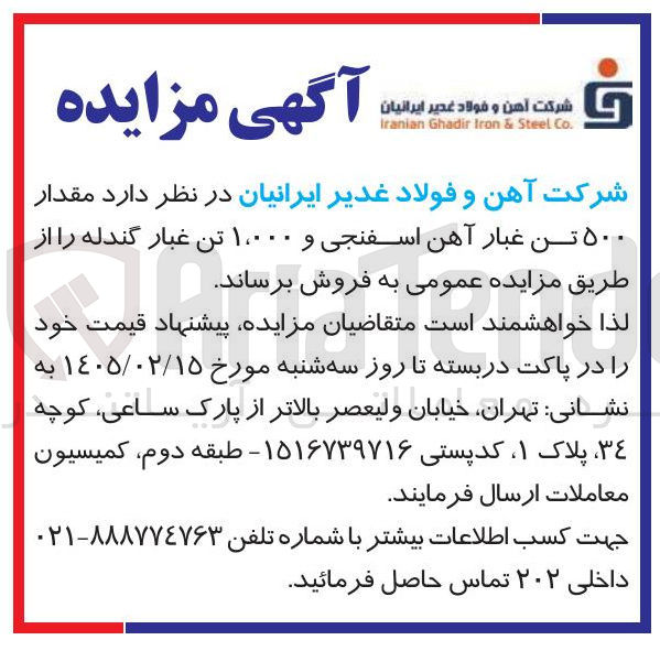 تصویر کوچک آگهی فروش مقدار ۵۰۰ تن غبار آهن اسفنجی و ۱.۰۰۰ تن غبار گندله