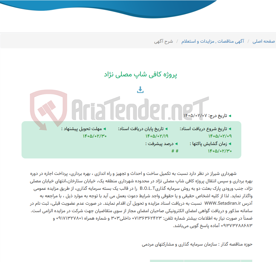 تصویر کوچک آگهی پروژه کافی شاپ مصلی نژاد