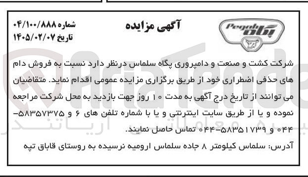 تصویر کوچک آگهی فروش دام های حذفی اضطراری 