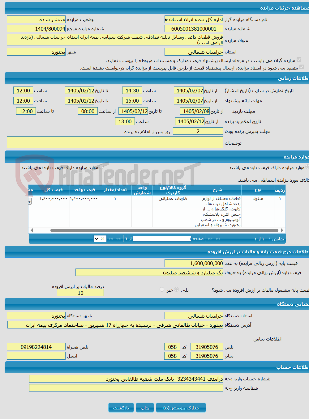 تصویر کوچک آگهی فروش قطعات داغی وسایل نقلیه تصادفی شعب شرکت سهامی بیمه ایران استان خراسان شمالی (بازدید الزامی است)