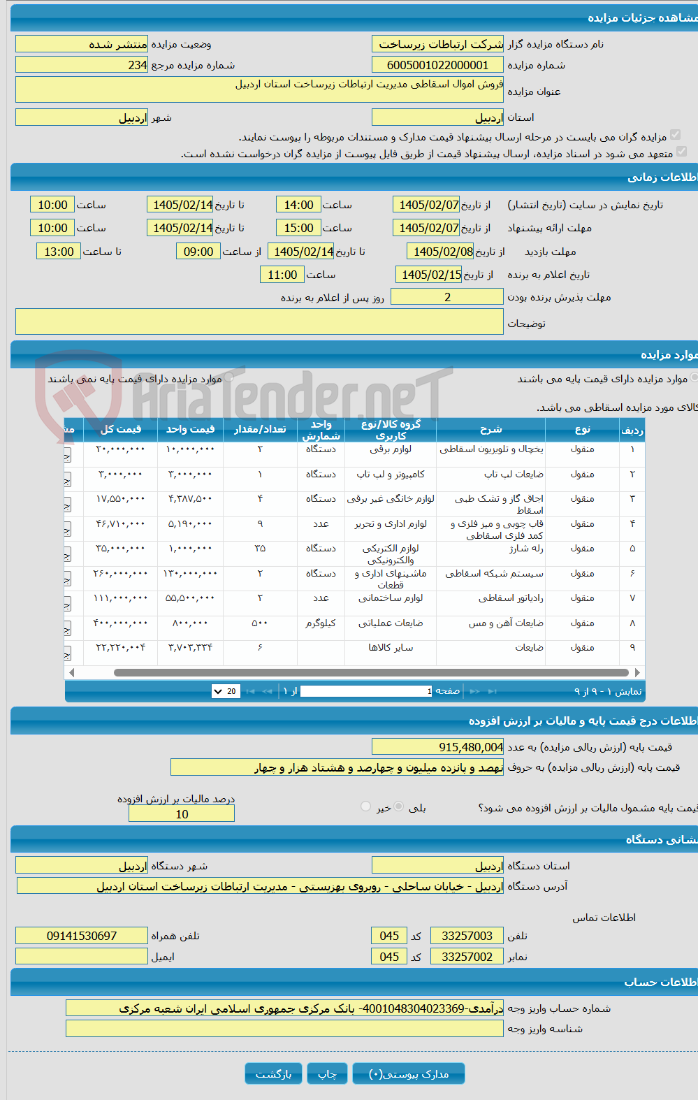 تصویر کوچک آگهی فروش اموال اسقاطی مدیریت ارتباطات زیرساخت استان اردبیل