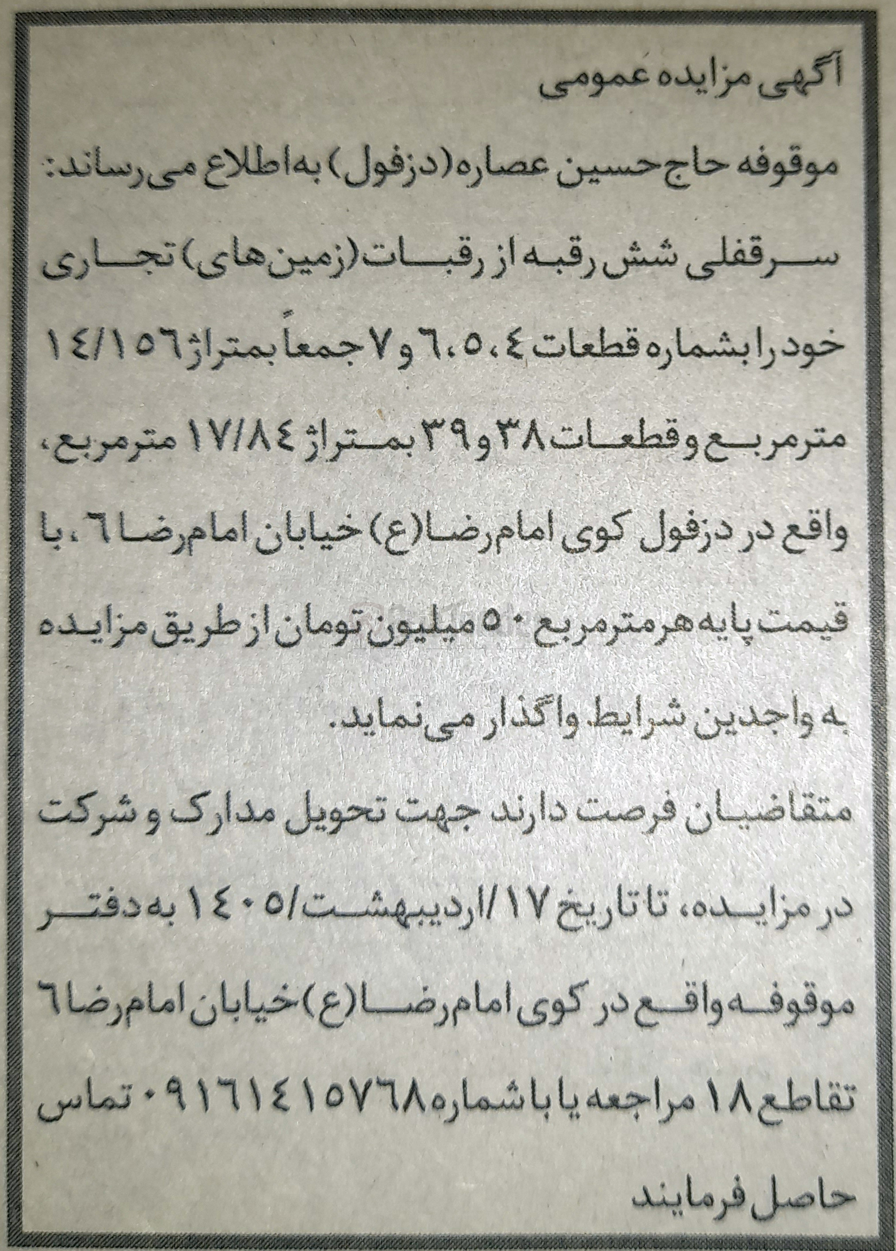 تصویر کوچک آگهی واگذاری سرقفلی شش رقبه از رقبات زمین های تجاری