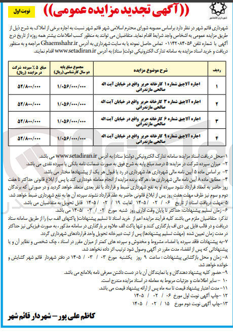 تصویر کوچک آگهی اجاره آلاچیق شماره 1 و 3 و 6 و 9 