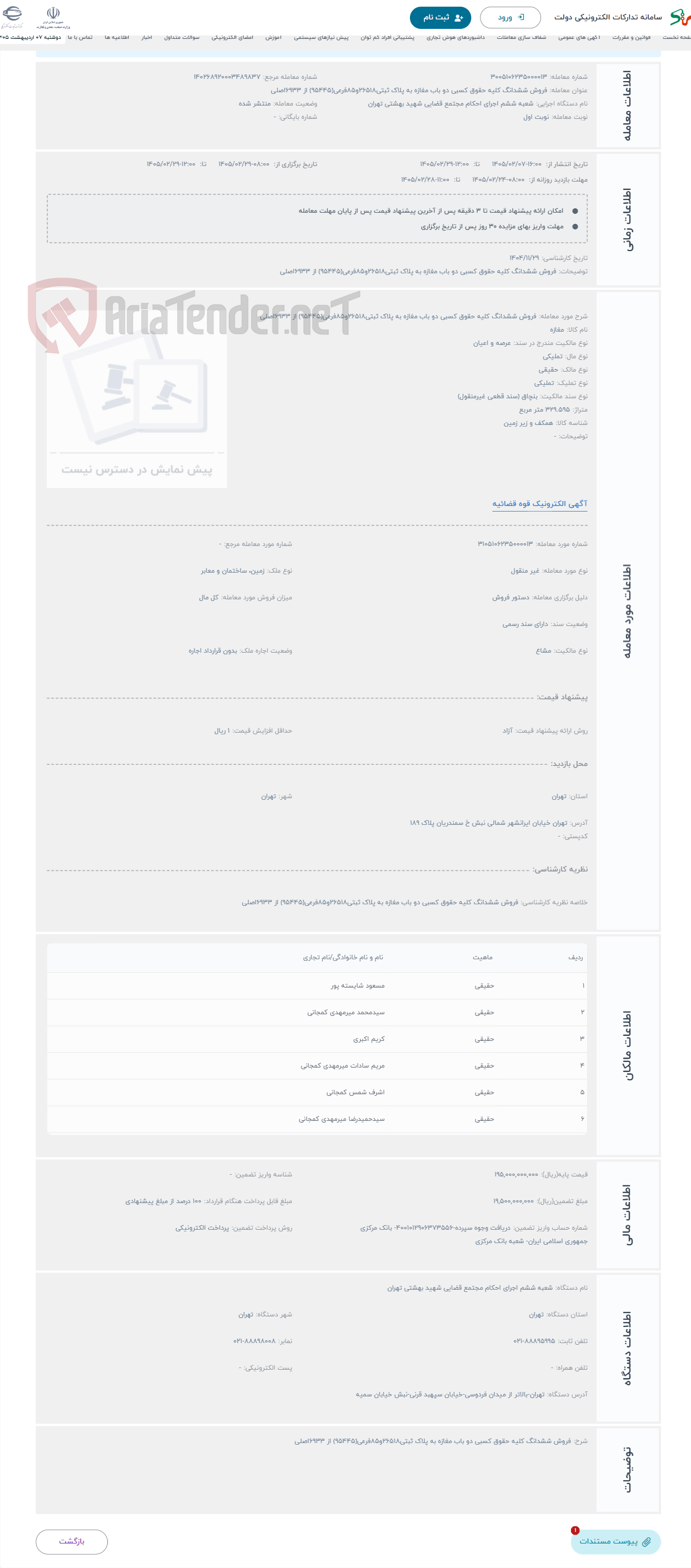 تصویر کوچک آگهی حراج فروش ششدانگ کلیه حقوق کسبی دو باب مغازه به پلاک ثبتی26518و85فرعی(95445) از 6933اصلی