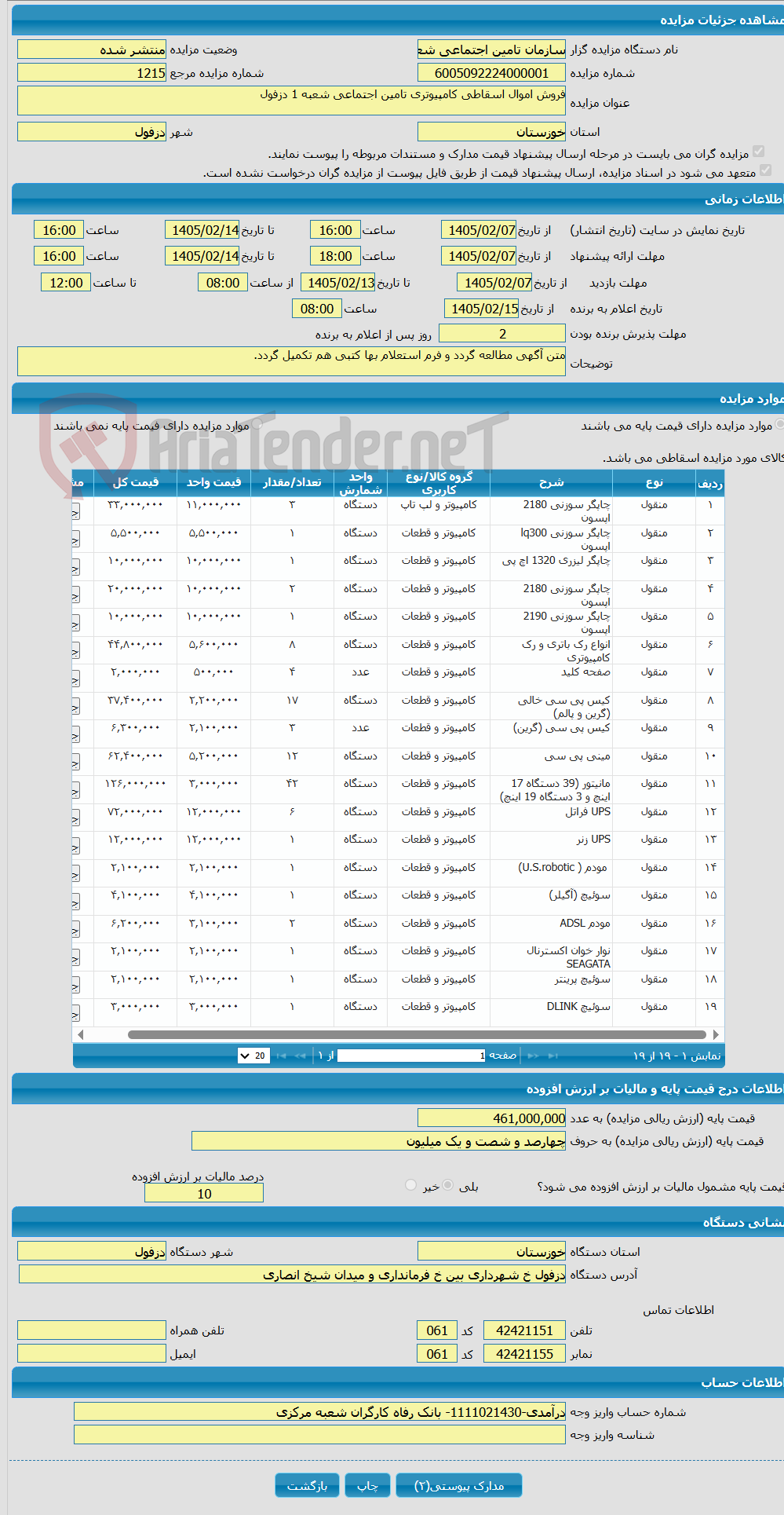 تصویر کوچک آگهی فروش اموال اسقاطی کامپیوتری تامین اجتماعی شعبه 1 دزفول