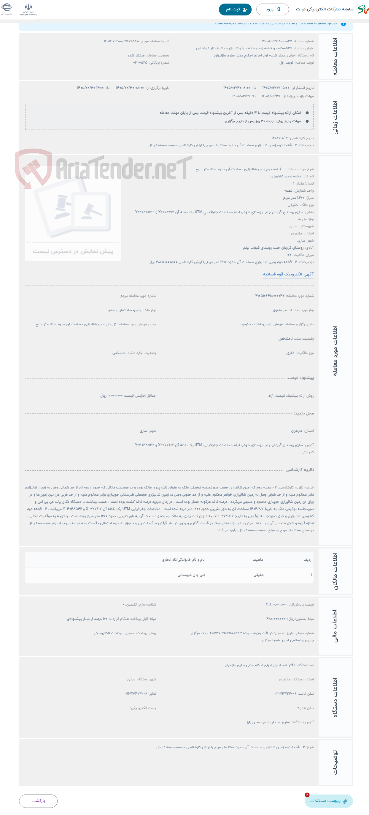 تصویر کوچک آگهی حراج 2 - قطعه دوم زمین شالیزاری مساحت آن حدود 1200 متر مربع