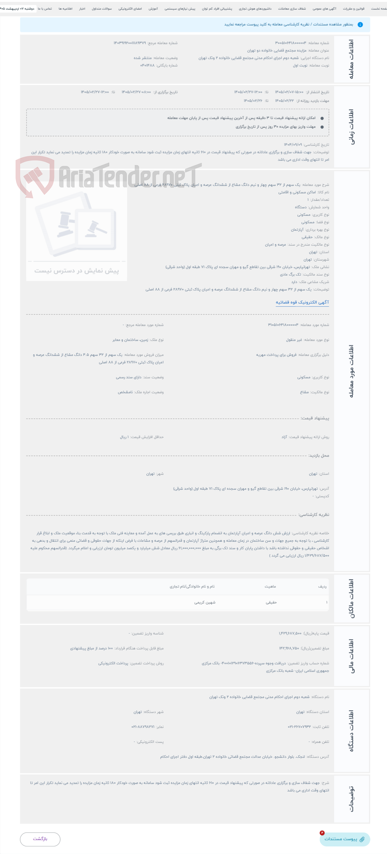 تصویر کوچک آگهی حراج یک سهم از 32 سهم چهار و نیم دانگ مشاع از ششدانگ عرصه و اعیان پلاک ثبتی 28970 فرعی از 88 اصلی 