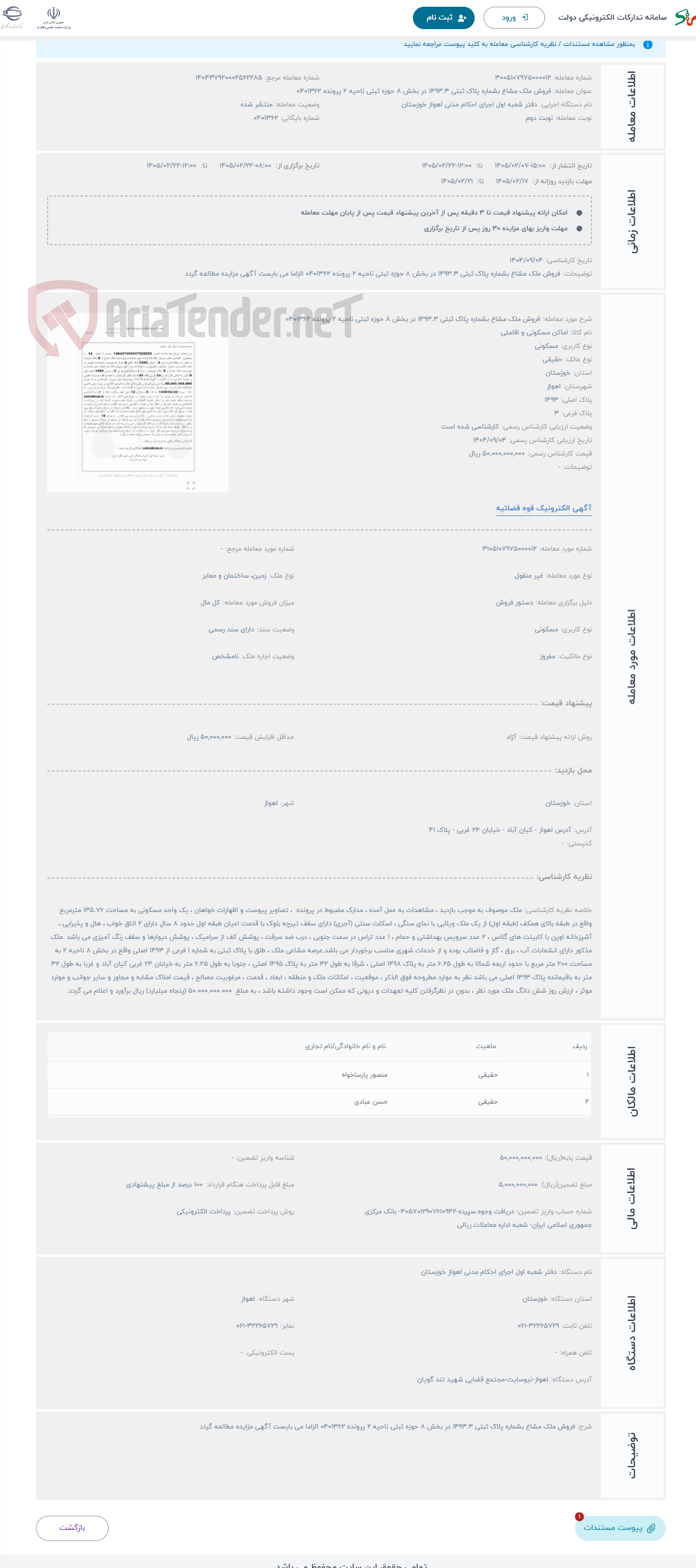 تصویر کوچک آگهی حراج فروش ملک مشاع بشماره پلاک ثبتی 1493.3 در بخش 8 حوزه ثبتی ناحیه 2 پرونده 0401362