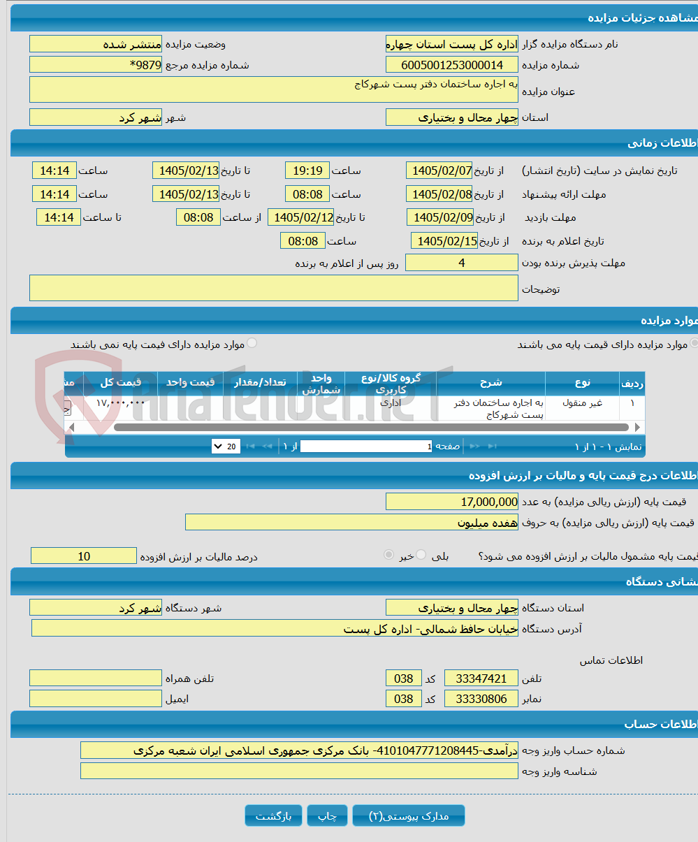 تصویر کوچک آگهی به اجاره ساختمان دفتر پست شهرکاج