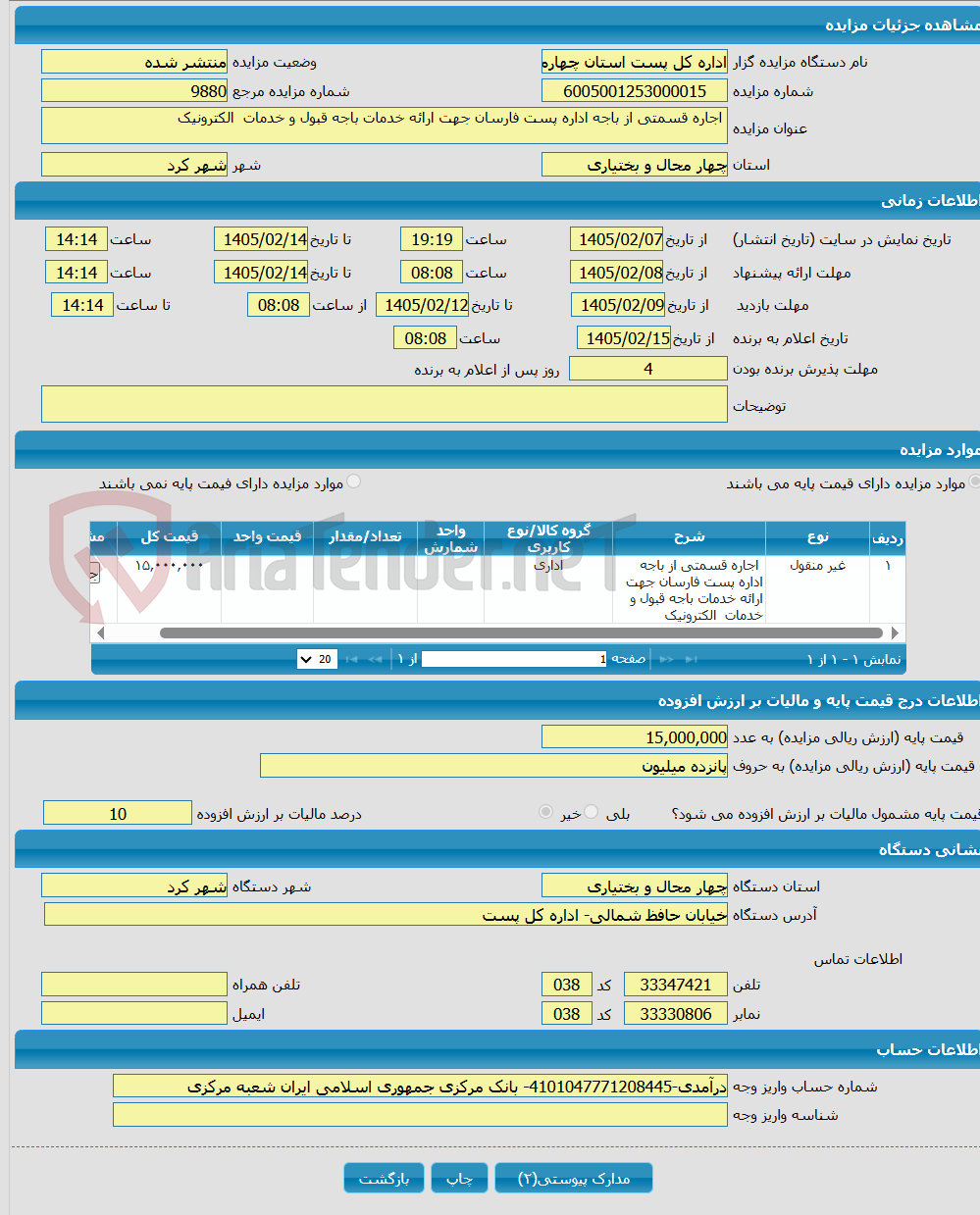 تصویر کوچک آگهی  اجاره قسمتی از باجه اداره پست فارسان جهت ارائه خدمات باجه قبول و خدمات الکترونیک 