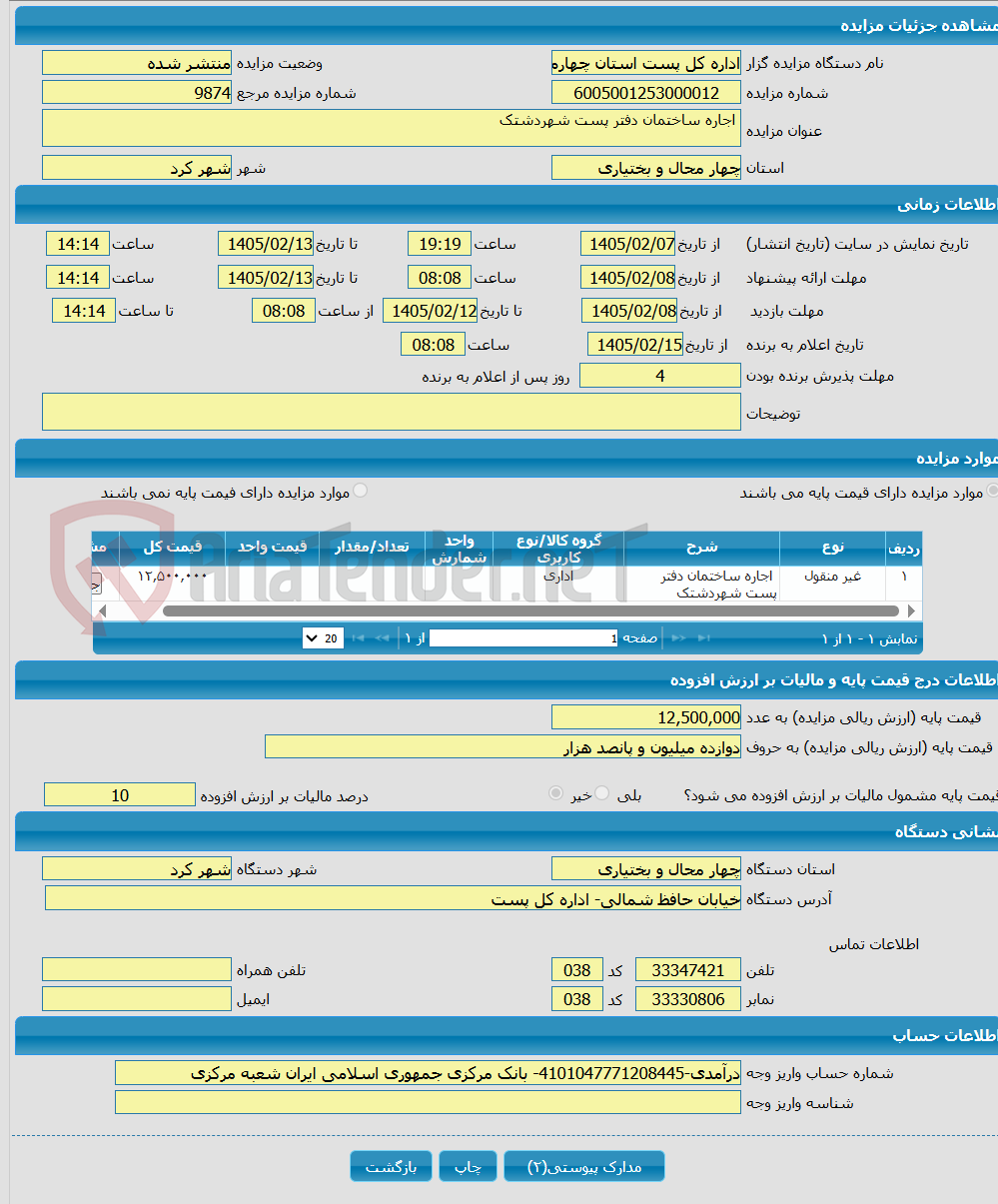تصویر کوچک آگهی اجاره ساختمان دفتر پست شهردشتک