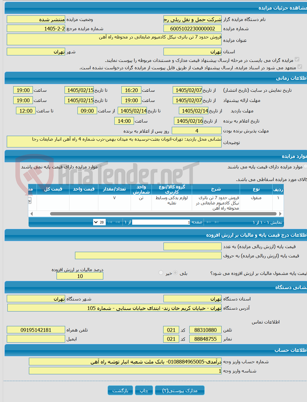 تصویر کوچک آگهی فروش حدود 7 تن باتری نیکل کادمیوم ضایعاتی در محوطه راه آهن