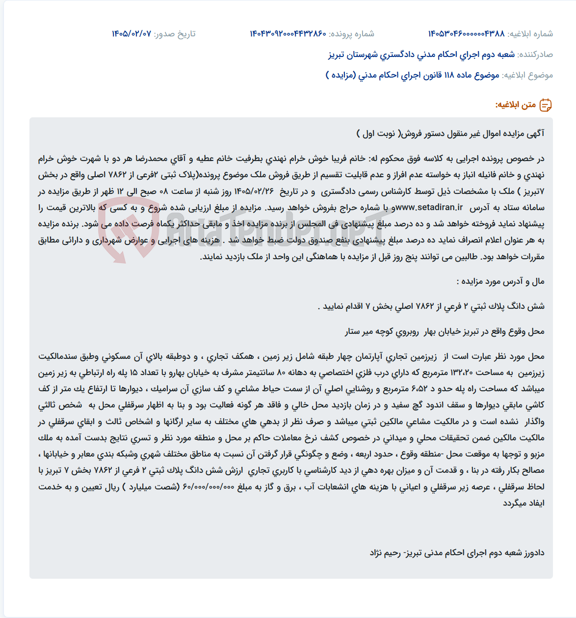 تصویر کوچک آگهی موضوع ماده 118 قانون اجرای احکام مدنی (مزایده )