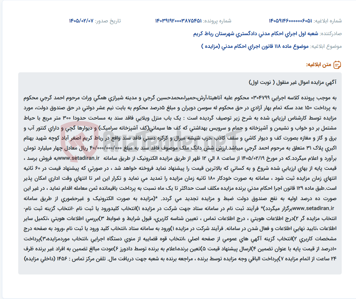 تصویر کوچک آگهی موضوع ماده 118 قانون اجرای احکام مدنی (مزایده )