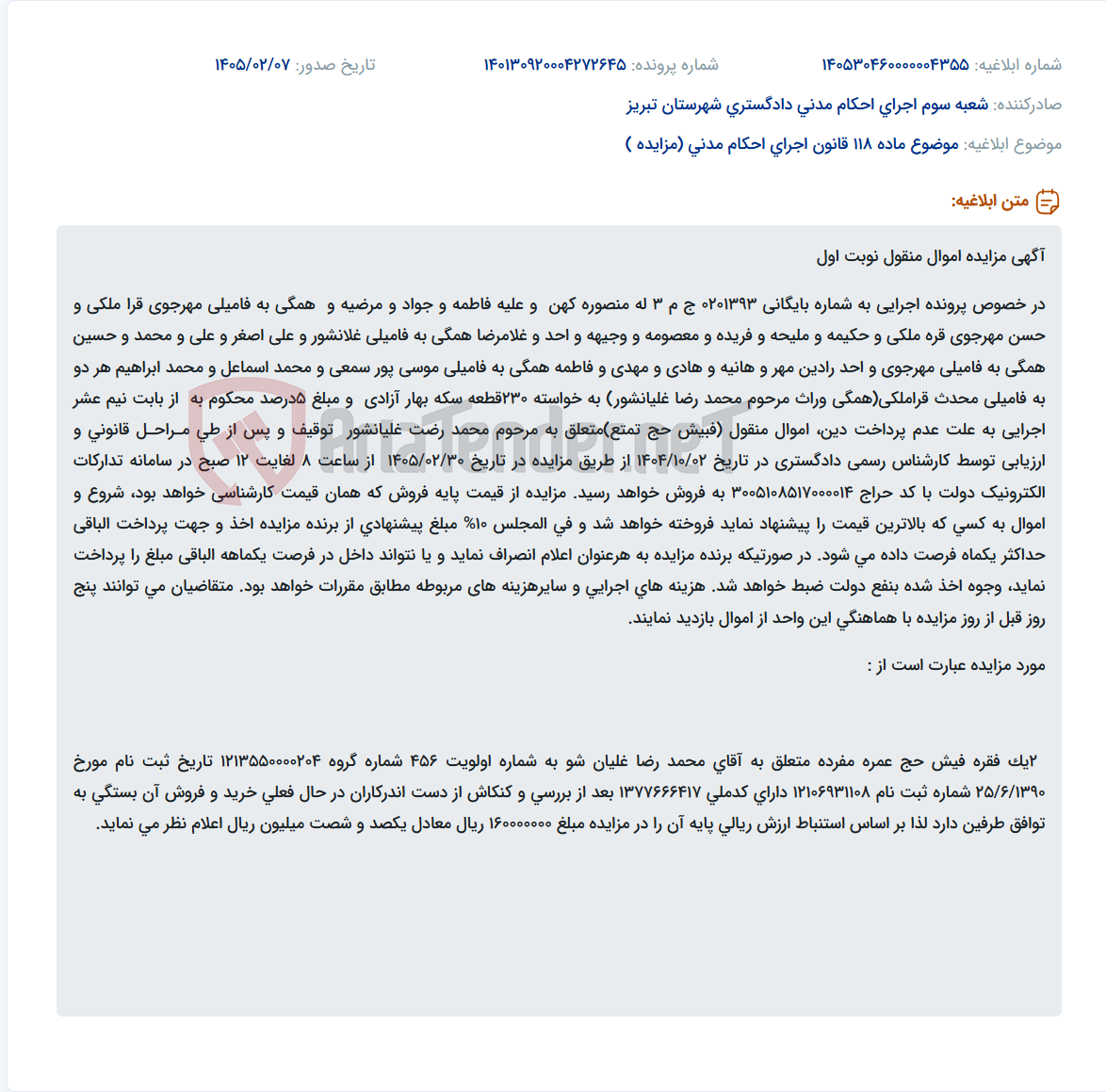 تصویر کوچک آگهی موضوع ماده 118 قانون اجرای احکام مدنی (مزایده )