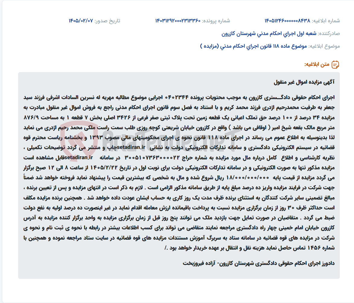 تصویر کوچک آگهی موضوع ماده 118 قانون اجرای احکام مدنی (مزایده )