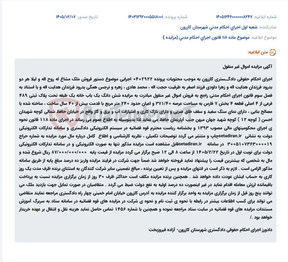 تصویر کوچک آگهی موضوع ماده 118 قانون اجرای احکام مدنی (مزایده )